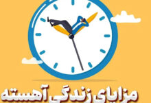 سبک زندگی آهسته ؛ انتخابی آگاهانه 3 | نقش نیوز زندگی آهسته؛ کلیدی برای آرامش واقعی