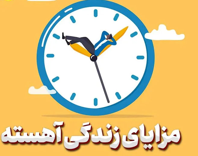 سبک زندگی آهسته ؛ انتخابی آگاهانه 1 | نقش نیوز زندگی آهسته؛ کلیدی برای آرامش واقعی