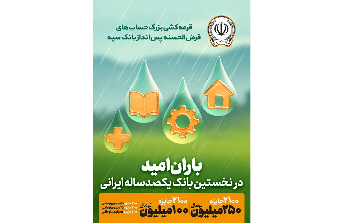 جوایز چهل و پنجمین قرعهکشی بزرگ حسابهای قرضالحسنه پس انداز بانک سپه اعلام شد 1 | نقش نیوز جوایز چهل و پنجمین قرعهکشی بزرگ حسابهای قرضالحسنه پس انداز بانک سپه اعلام شد