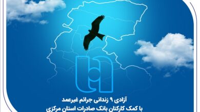 آزادی 18 زندانی جرائم غیرعمد با کمک کارکنان بانک صادرات استان مرکزی 7 | نقش نیوز آزادی 18 زندانی جرائم غیرعمد با کمک کارکنان بانک صادرات استان مرکزی