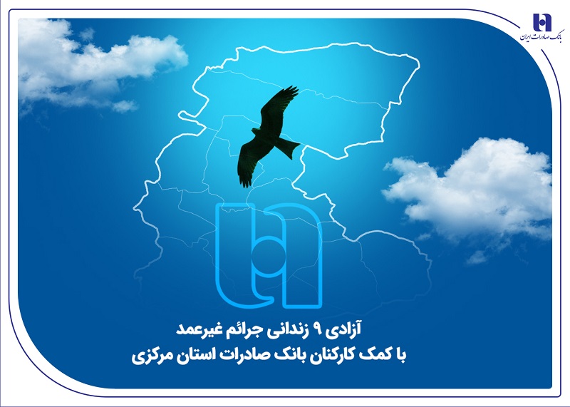 آزادی 18 زندانی جرائم غیرعمد با کمک کارکنان بانک صادرات استان مرکزی 1 | نقش نیوز آزادی 18 زندانی جرائم غیرعمد با کمک کارکنان بانک صادرات استان مرکزی