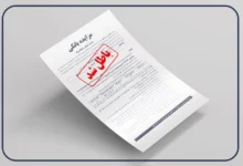 ابطال مزایده بانکی | راههای قانونی و نقش وکیل متخصص 3 | نقش نیوز ابطال مزایده بانکی | راههای قانونی و نقش وکیل متخصص