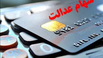 این هفته سود سهام عدالت واریز میشود 4 | نقش نیوز این هفته سود سهام عدالت واریز میشود