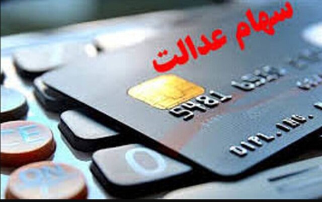 این هفته سود سهام عدالت واریز میشود 1 | نقش نیوز این هفته سود سهام عدالت واریز میشود