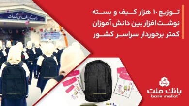 بانك ملت 10،000 كیف و بسته نوشتافزار به دانش آموزان كمتر برخوردار كشور اهدا كرد 3 | نقش نیوز بانك ملت 10،000 كیف و بسته نوشتافزار به دانش آموزان كمتر برخوردار كشور اهدا كرد