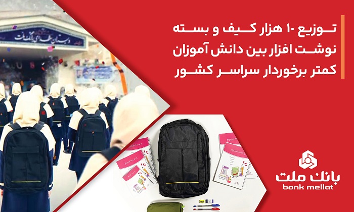 بانك ملت 10،000 كیف و بسته نوشتافزار به دانش آموزان كمتر برخوردار كشور اهدا كرد 1 | نقش نیوز بانك ملت 10،000 كیف و بسته نوشتافزار به دانش آموزان كمتر برخوردار كشور اهدا كرد