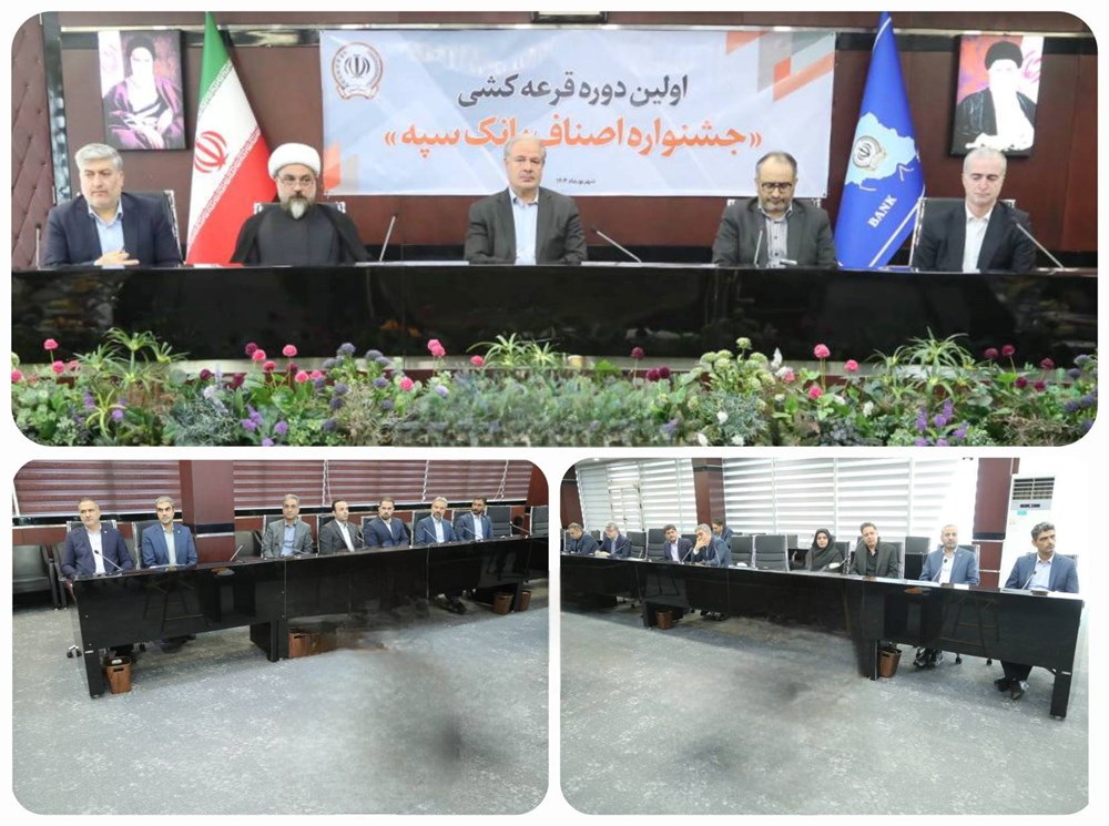 برگزاری مراسم قرعهکشی نخستین جشنواره اصناف در بانک سپه 1 | نقش نیوز برگزاری مراسم قرعهکشی نخستین جشنواره اصناف در بانک سپه
