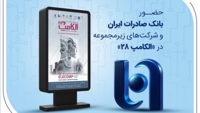 حضور بانک صادرات ایران و شرکتهای زیرمجموعه در «الکامپ ۲۸» 4 | نقش نیوز حضور بانک صادرات ایران و شرکتهای زیرمجموعه در «الکامپ ۲۸»