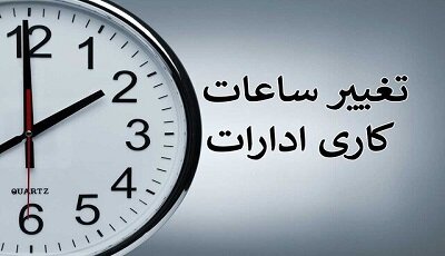 ساعت کاری کارمندان از شنبه تغییر میکند؟ 1 | نقش نیوز ساعت کاری کارمندان از شنبه تغییر میکند؟