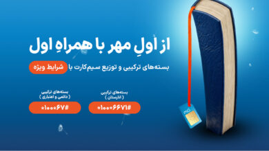 شروع سال تحصیلی با هدایا و بستههای ویژه همراه اول 5 | نقش نیوز شروع سال تحصیلی با هدایا و بسته_های ویژه همراه اول