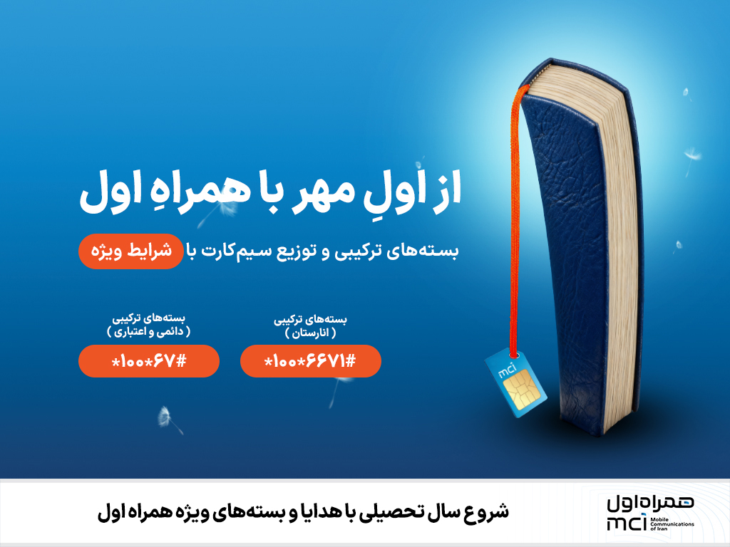 شروع سال تحصیلی با هدایا و بستههای ویژه همراه اول 1 | نقش نیوز شروع سال تحصیلی با هدایا و بسته_های ویژه همراه اول