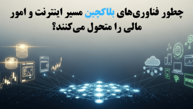 چطور فناوریهای بلاکچین مسیر اینترنت و امور مالی را متحول میکنند؟ 5 | نقش نیوز چطور فناوریهای بلاکچین مسیر اینترنت و امور مالی را متحول میکنند؟