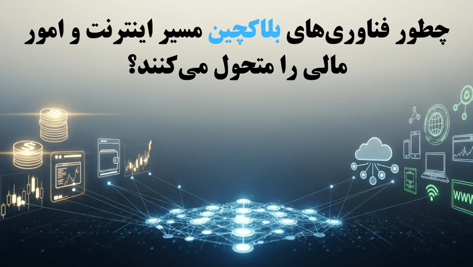 چطور فناوریهای بلاکچین مسیر اینترنت و امور مالی را متحول میکنند؟ 1 | نقش نیوز چطور فناوریهای بلاکچین مسیر اینترنت و امور مالی را متحول میکنند؟