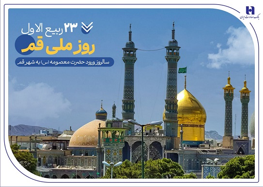 گزارشی از خدمات بانک صادرات ایران در سرزمین «بانوی کرامت» به مناسبت روز قم 1 | نقش نیوز گزارشی از خدمات بانک صادرات ایران در سرزمین «بانوی کرامت» به مناسبت روز قم