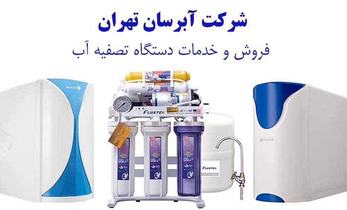 راهنمای جامع خرید بهترین دستگاه تصفیه آب خانگی تایوانی در تهران 2 | نقش نیوز 11 | نقش نیوز