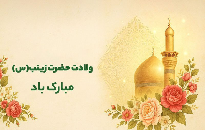 «زینب، عقیلة بنی هاشم» و وظیفه ی امروز ما 1 | نقش نیوز «زینب، عقیلة بنی هاشم» و وظیفه ی امروز ما