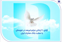 آزادی ۲۰ زندانی جرایم غیرعمد در خوزستان با حمایت بانک صادرات ایران 2 | نقش نیوز آزادی ۲۰ زندانی جرایم غیرعمد در خوزستان با حمایت بانک صادرات ایران