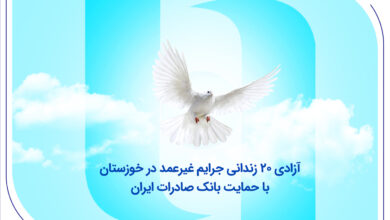 آزادی ۲۰ زندانی جرایم غیرعمد در خوزستان با حمایت بانک صادرات ایران 4 | نقش نیوز آزادی ۲۰ زندانی جرایم غیرعمد در خوزستان با حمایت بانک صادرات ایران