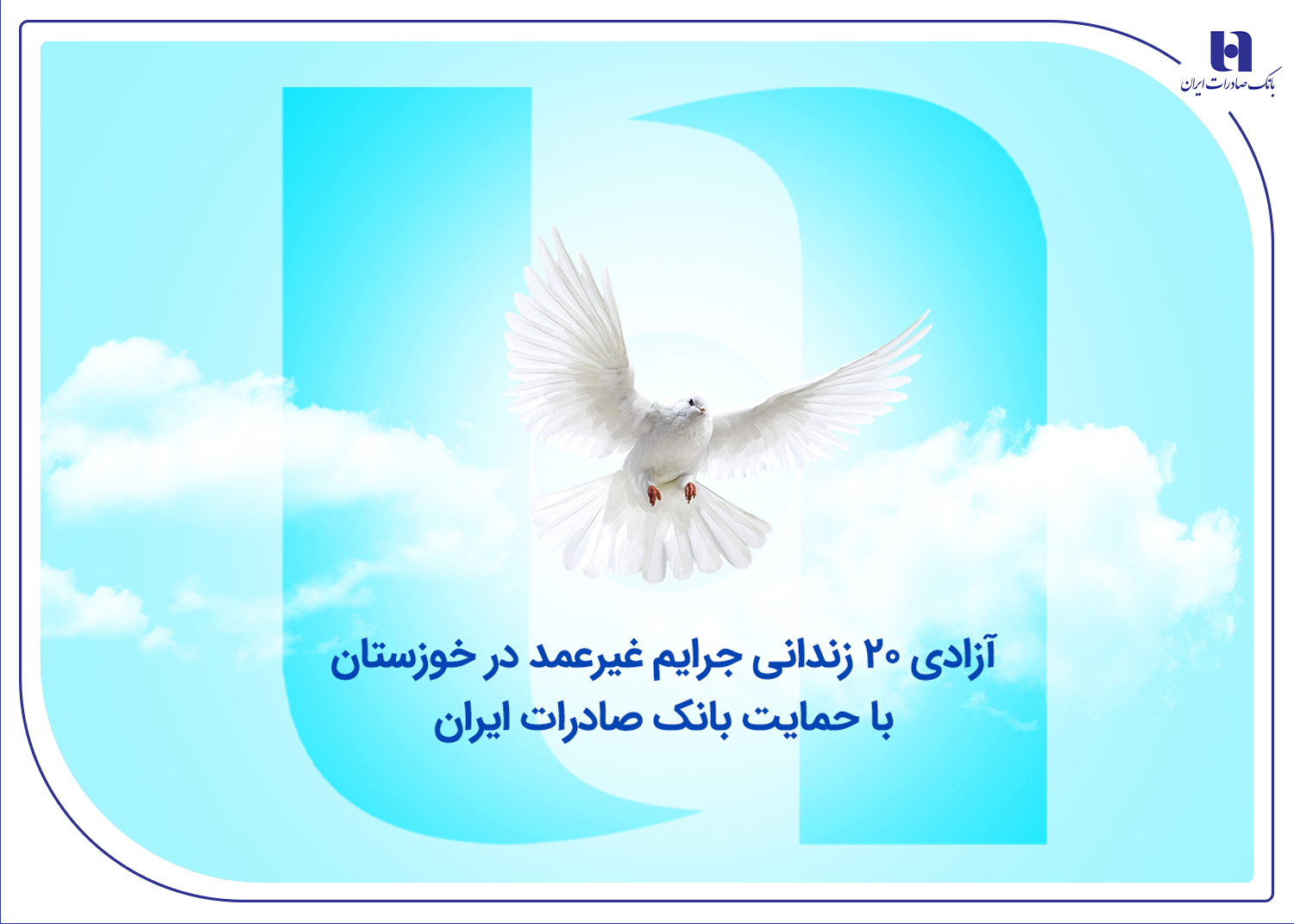 آزادی ۲۰ زندانی جرایم غیرعمد در خوزستان با حمایت بانک صادرات ایران 1 | نقش نیوز آزادی ۲۰ زندانی جرایم غیرعمد در خوزستان با حمایت بانک صادرات ایران