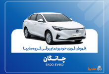 آغاز فروش فوری چانگان EADO-EV460 برقی با موعد تحویل ۳۰ روز + بخشنامه 9 | نقش نیوز آغاز فروش فوری چانگان EADO-EV460 برقی با موعد تحویل ۳۰ روز + بخشنامه