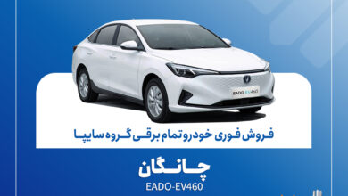 آغاز فروش فوری چانگان EADO-EV460 برقی با موعد تحویل ۳۰ روز + بخشنامه 7 | نقش نیوز آغاز فروش فوری چانگان EADO-EV460 برقی با موعد تحویل ۳۰ روز + بخشنامه