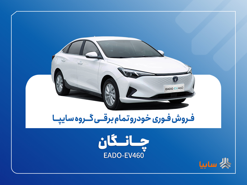آغاز فروش فوری چانگان EADO-EV460 برقی با موعد تحویل ۳۰ روز + بخشنامه 1 | نقش نیوز آغاز فروش فوری چانگان EADO-EV460 برقی با موعد تحویل ۳۰ روز + بخشنامه
