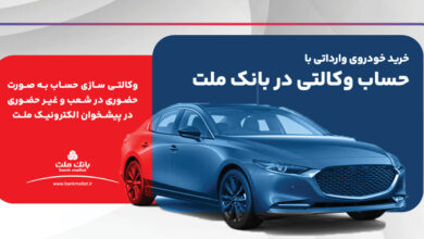 ارائه خدمت حساب وكالتی در بانك ملت برای ثبت نام دور جدید فروش خودروهای وارداتی 1 | نقش نیوز ارائه خدمت حساب وكالتی در بانك ملت برای ثبت نام دور جدید فروش خودروهای وارداتی