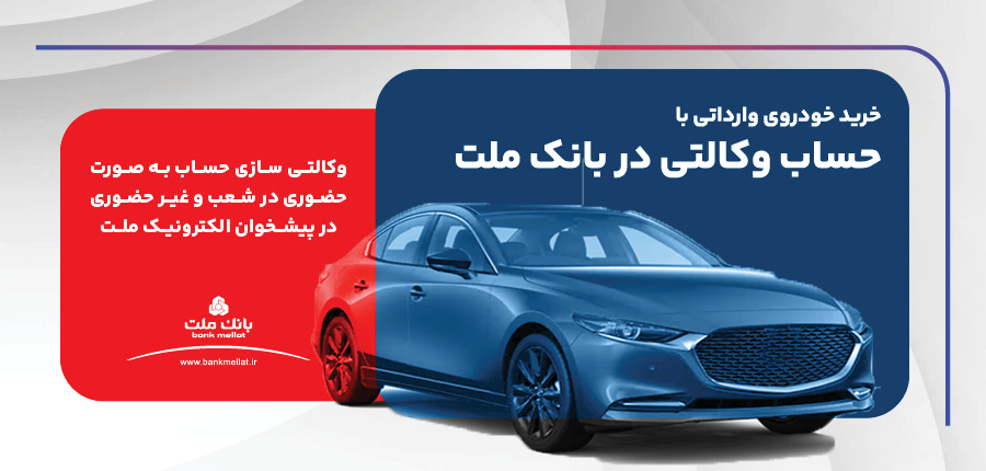 ارائه خدمت حساب وكالتی در بانك ملت برای ثبت نام دور جدید فروش خودروهای وارداتی 1 | نقش نیوز ارائه خدمت حساب وكالتی در بانك ملت برای ثبت نام دور جدید فروش خودروهای وارداتی