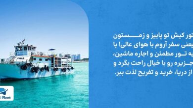 بهترین تورهای کیش در پاییز و زمستان 1404 + تجربهای فراتر با اجاره ماشین 6 | نقش نیوز بهترین تورهای کیش در پاییز و زمستان 1404 + تجربهای فراتر با اجاره ماشین