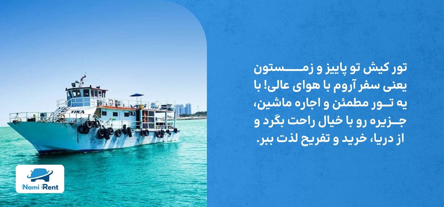 بهترین تورهای کیش در پاییز و زمستان 1404 + تجربهای فراتر با اجاره ماشین 1 | نقش نیوز بهترین تورهای کیش در پاییز و زمستان 1404 + تجربهای فراتر با اجاره ماشین