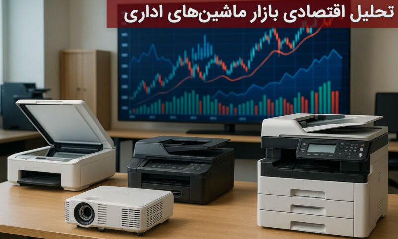 چطور انتخاب درست ماشین اداری میتواند هزینههای اقتصادی دفاتر را کاهش دهد 2 | نقش نیوز تحلیل اقتصادی بازار ماشینهای اداری