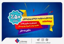 جشنواره بیمه ملت با تخفیف ویژه ۵۰ درصدی برای پرستاران و پیراپزشکان 2 | نقش نیوز جشنواره بیمه ملت با تخفیف ویژه ۵۰ درصدی برای پرستاران و پیراپزشکان