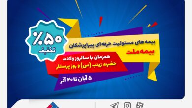 جشنواره بیمه ملت با تخفیف ویژه ۵۰ درصدی برای پرستاران و پیراپزشکان 6 | نقش نیوز جشنواره بیمه ملت با تخفیف ویژه ۵۰ درصدی برای پرستاران و پیراپزشکان