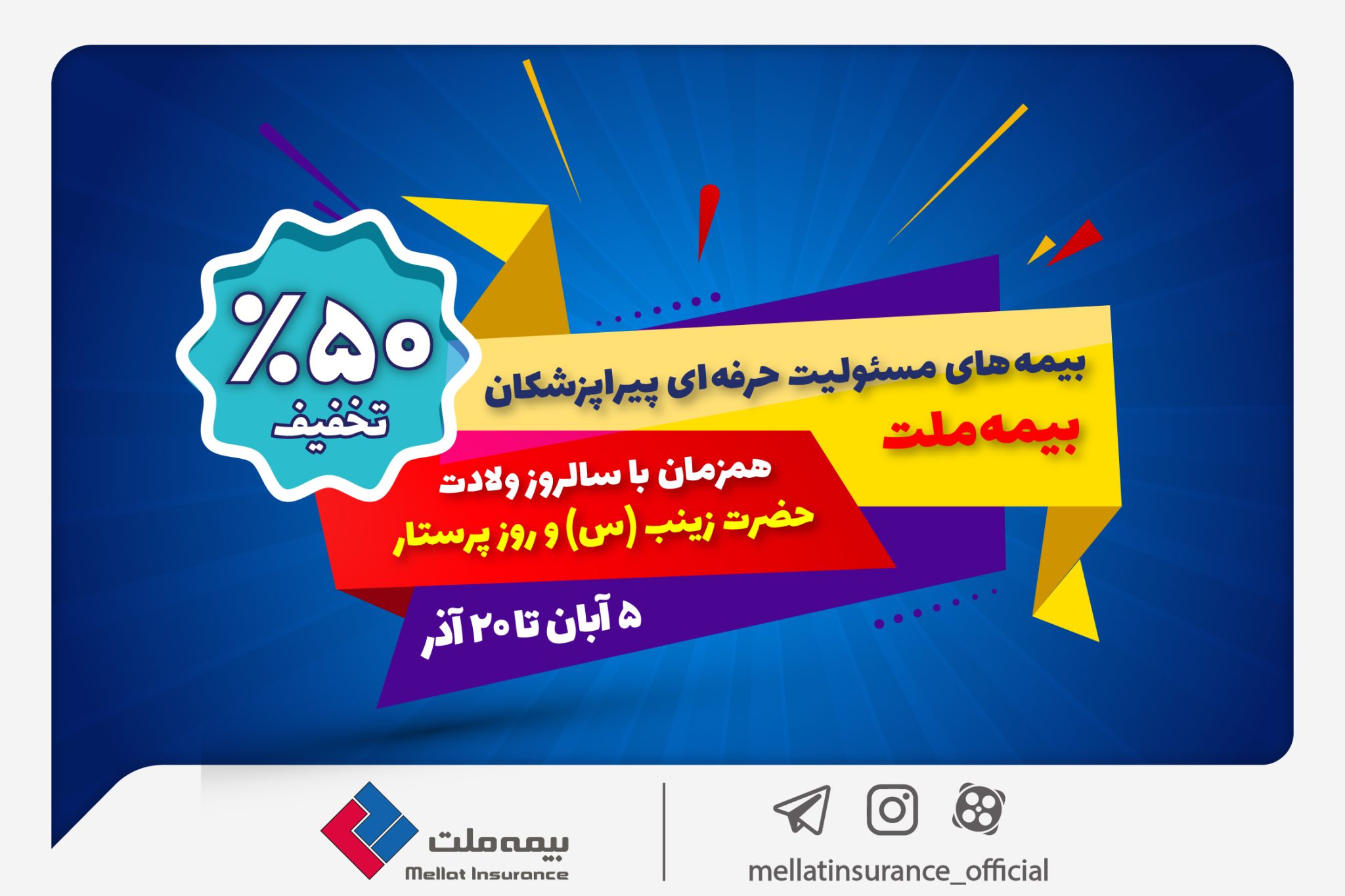 جشنواره بیمه ملت با تخفیف ویژه ۵۰ درصدی برای پرستاران و پیراپزشکان 1 | نقش نیوز جشنواره بیمه ملت با تخفیف ویژه ۵۰ درصدی برای پرستاران و پیراپزشکان