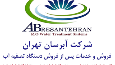 راهنمای جامع خرید بهترین دستگاه تصفیه آب خانگی تایوانی در تهران 4 | نقش نیوز راهنمای جامع خرید بهترین دستگاه تصفیه آب خانگی تایوانی در تهران