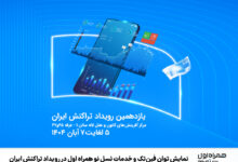 نمایش توان فینتک و خدمات نسل نو همراه اول در رویداد تراکنش ایران 2 | نقش نیوز نمایش توان فینتک و خدمات نسل نو همراه اول در رویداد تراکنش ایران