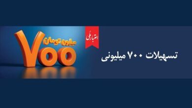 همه چیز درباره تسهیلات ۷۰۰ میلیونی اعتبار ملی بانک ملی ایران 2 | نقش نیوز همه چیز درباره تسهیلات ۷۰۰ میلیونی اعتبار ملی بانک ملی ایران
