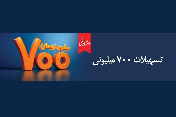 همه چیز درباره تسهیلات ۷۰۰ میلیونی اعتبار ملی بانک ملی ایران