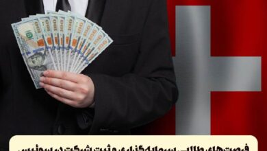 فرصتهای طلایی سرمایهگذاری و ثبت شرکت در سوئیس 2025 4 | نقش نیوز چرا سوئیس مقصدی جذاب برای سرمایهگذاری است؟