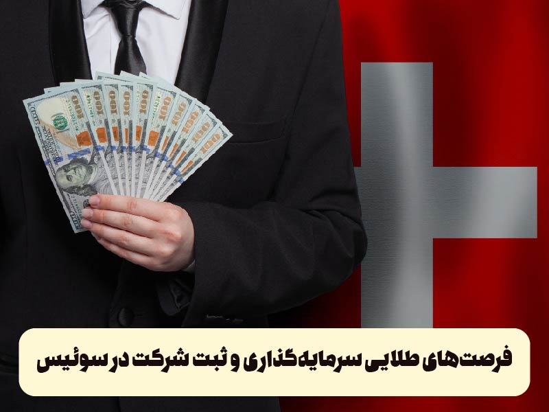 فرصتهای طلایی سرمایهگذاری و ثبت شرکت در سوئیس 2025 1 | نقش نیوز چرا سوئیس مقصدی جذاب برای سرمایهگذاری است؟