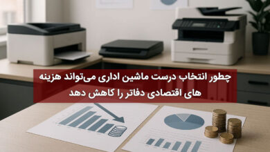 چطور انتخاب درست ماشین اداری میتواند هزینههای اقتصادی دفاتر را کاهش دهد 4 | نقش نیوز چطور انتخاب درست ماشین اداری میتواند هزینههای اقتصادی دفاتر را کاهش دهد