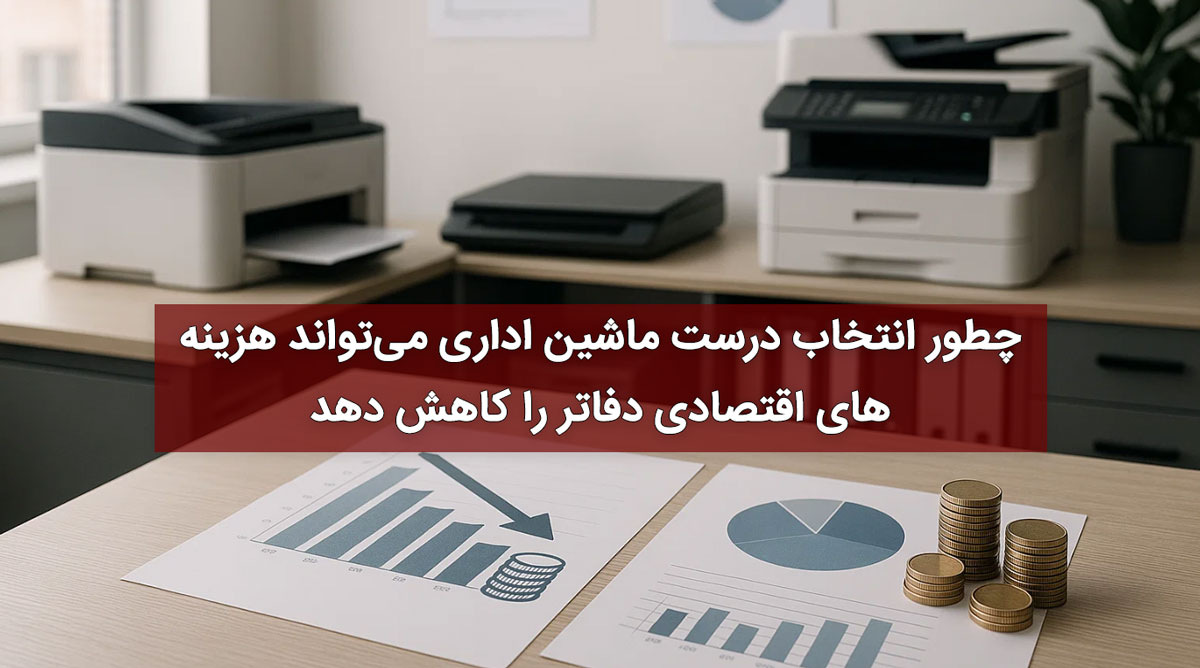 چطور انتخاب درست ماشین اداری میتواند هزینههای اقتصادی دفاتر را کاهش دهد 1 | نقش نیوز چطور انتخاب درست ماشین اداری میتواند هزینههای اقتصادی دفاتر را کاهش دهد