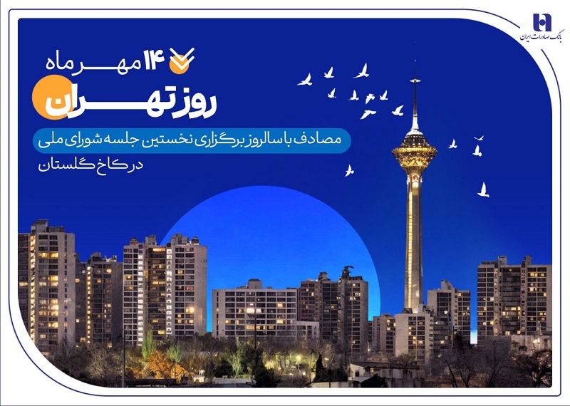 به مناسبت روز تهران منتشر شد ؛ کارنامه ششماهه بانک صادرات ایران در استان تهران با تمرکز بر مسئولیتهای اجتماعی 1 | نقش نیوز کارنامه ششماهه بانک صادرات ایران در استان تهران با تمرکز بر مسئولیتهای اجتماعی