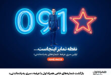 بازگشت شمارههای خاص همراه اول با عرضه «سری بهیادماندنی» 42 | نقش نیوز بازگشت شمارههای خاص همراه اول با عرضه «سری بهیادماندنی»