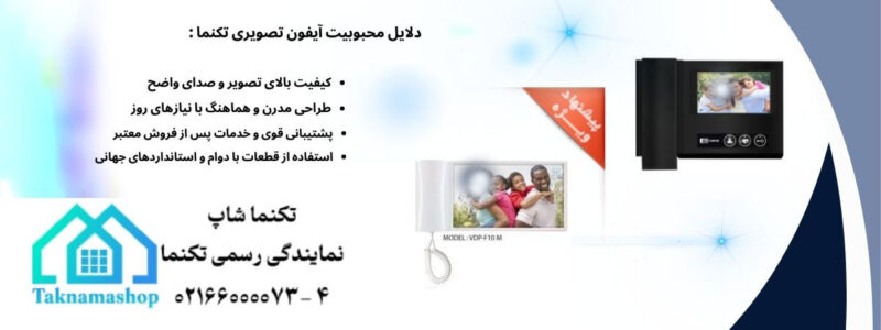 دلایل محبوبیت آیفون تصویری تکنما در بازار 3 | نقش نیوز 3 1 | نقش نیوز