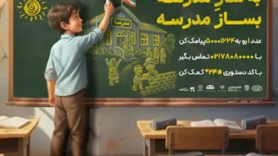 ایرانسل به پویش ملی «بساز مدرسه» پیوست 9 | نقش نیوز ایرانسل به پویش ملی «بساز مدرسه» پیوست