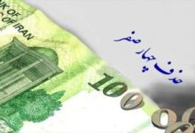 به منظور تامین نظر شورای نگهبان؛ لایحه حذف ۴ صفر از پول ملی اصلاح شد