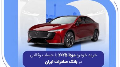 خرید خودرو مزدا 2025 با حساب وکالتی در بانک صادرات ایران 3 | نقش نیوز خرید خودرو مزدا 2025 با حساب وکالتی در بانک صادرات ایران