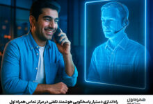 راه‌اندازی دستیار پاسخگویی هوشمند تلفنی در مرکز تماس همراه اول
