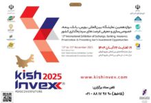 نمایش توانمندیها و فرصتهای سرمایهگذاری مناطق آزاد در رویداد کیش اینوکس 2025 2 | نقش نیوز نمایش توانمندیها و فرصتهای سرمایهگذاری مناطق آزاد در رویداد کیش اینوکس 2025